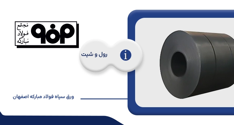 ورق سیاه فولاد مبارکه اصفهان