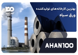 کارخانه های تولیدکننده ورق سیاه