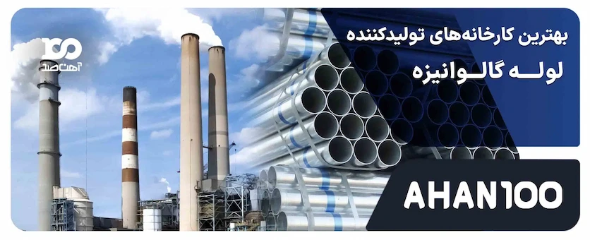 بهترین کارخانه های تولید کننده لوله گالوانیزه