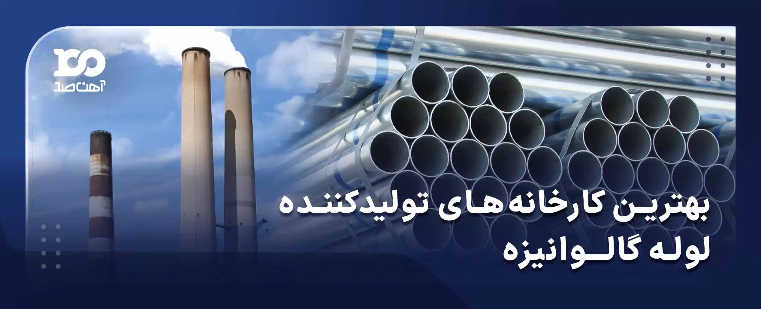 بهترین کارخانه های تولید کننده لوله گالوانیزه