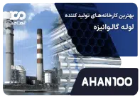 بهترین کارخانه های تولید کننده لوله گالوانیزه