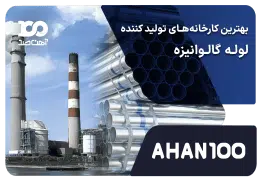 بهترین کارخانه های تولید کننده لوله گالوانیزه