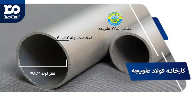 مشخصات لوله داربست کارخانه فولاد علویجه