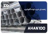 راهنمای خرید لوله گالوانیزه
