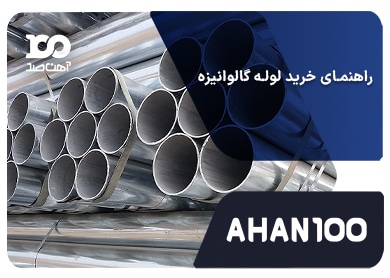 راهنمای خرید لوله گالوانیزه: از انتخاب تا نگهداری