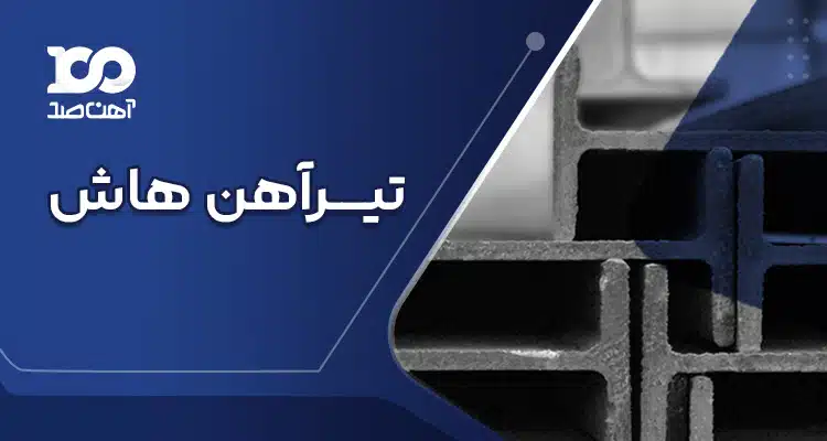 تیرآهن هاش