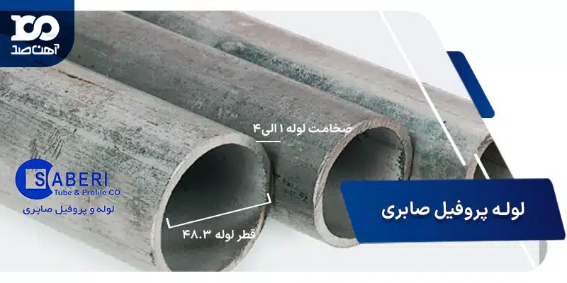 مشخصات لوله داربست پروفیل صابری