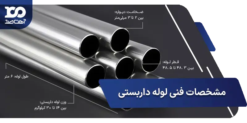 مشخصات فنی لوله داربستی