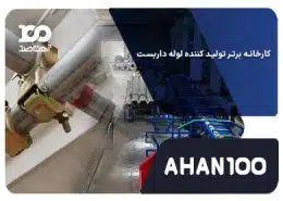 بهترین کارخانه های تولید کننده لوله داربست