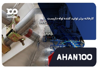 کارخانه‌های برتر تولید کننده لوله داربست