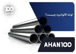 لوله گالوانیزه چیست