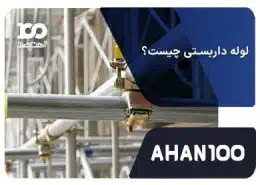 لوله داربستی چیست
