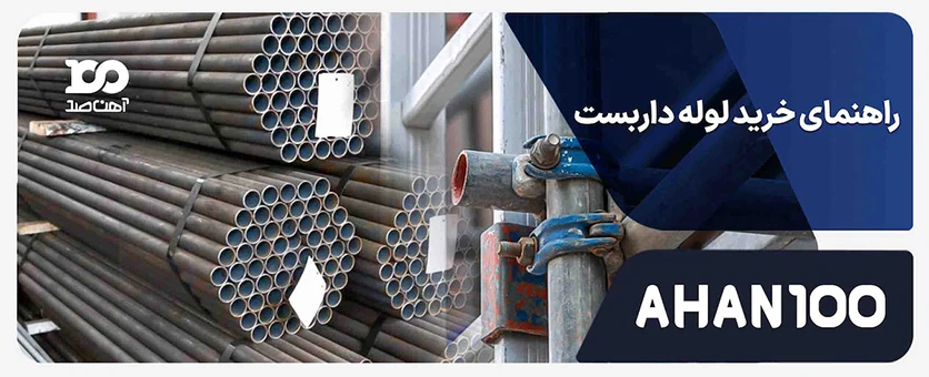 راهنمای خرید لوله داربست + 5 نکته کلیدی برای خرید لوله داربست باکیفیت