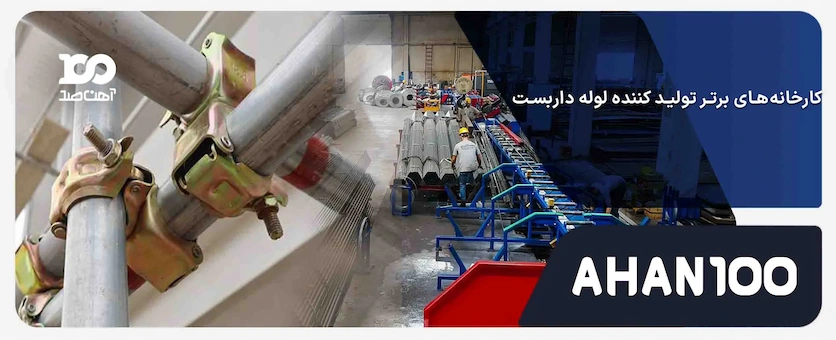 کارخانههای برتر تولید کننده لوله داربست