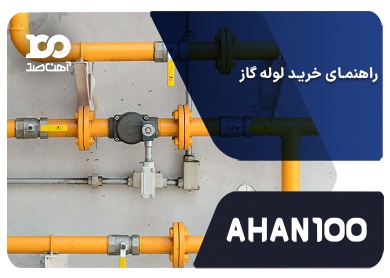 راهنمای خرید لوله گاز: فاکتورهای کلیدی برای بهترین انتخاب