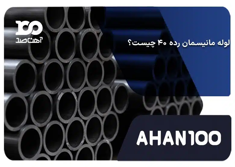 لوله مانیسمان رده 40 چیست؟