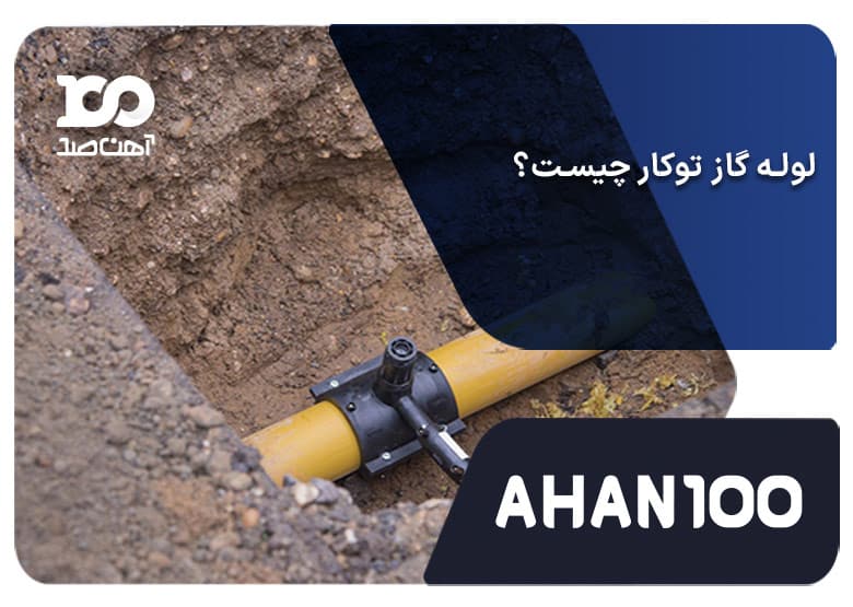 لوله گاز توکار چیست؟