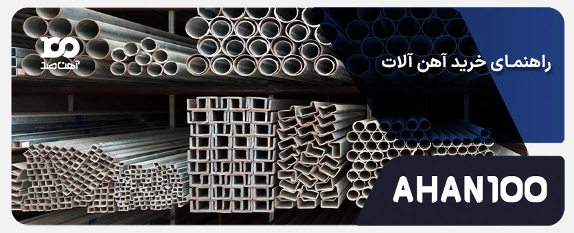 راهنمای خرید آهن آلات