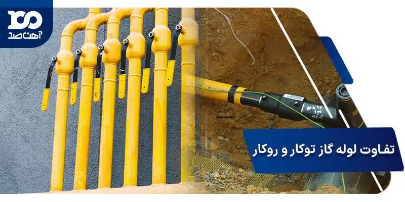 تفاوت بین لوله گاز توکار و رو کار 