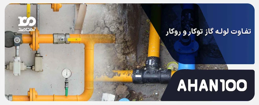 تفاوت لوله گاز روکار و توکار