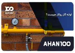 لوله گاز روکار چیست