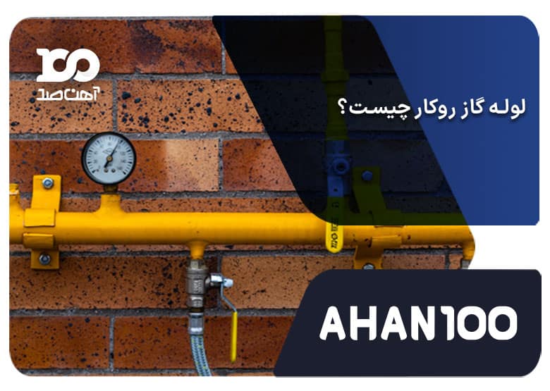 لوله گاز روکار چیست؟