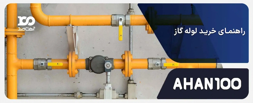 راهنمای خرید لوله گاز: فاکتورهای کلیدی برای بهترین انتخاب