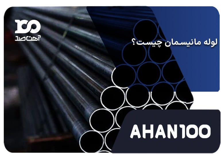 لوله مانیسمان چیست؟+ 6 کاربرد لوله مانیسمان