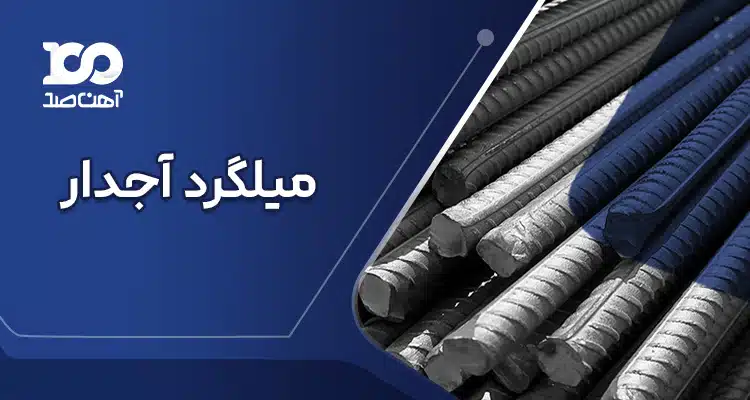 میلگرد آجدار