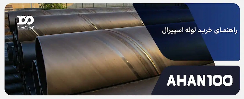 راهنمای خرید لوله اسپیرال + روش تولید، استانداردها و مزایا