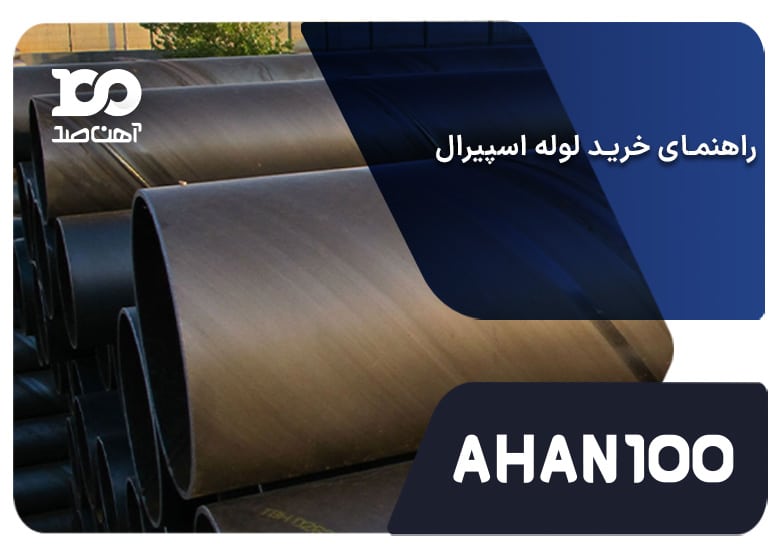 راهنمای خرید لوله اسپیرال + روش تولید، استانداردها و مزایا