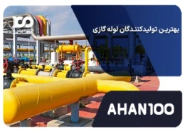 بهترین تولیدکنندگان لوله گازی