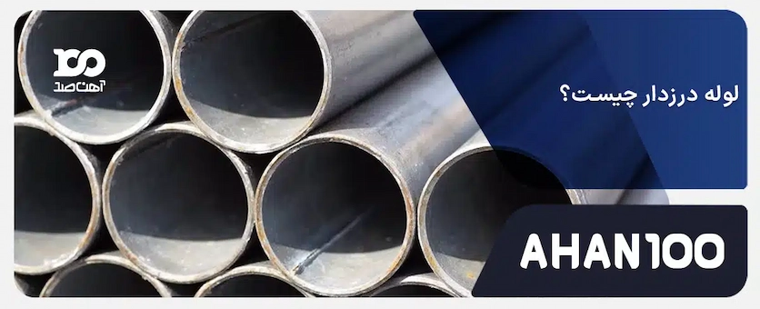 لوله درزدار چیست؟ آشنایی با استانداردها، کاربردها و انواع