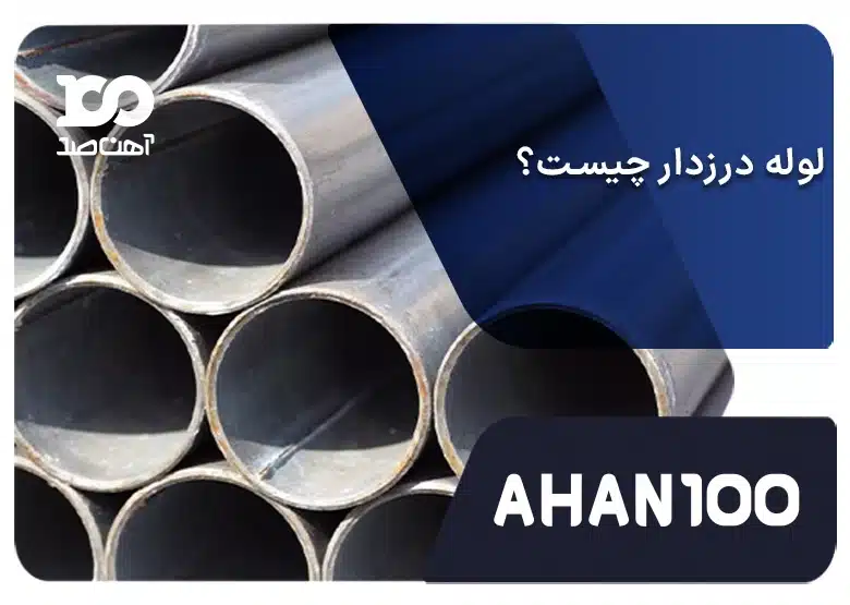 لوله درزدار چیست؟ آشنایی با استانداردها، کاربردها و انواع