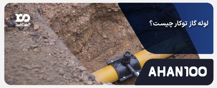 لوله گاز توکار چیست؟