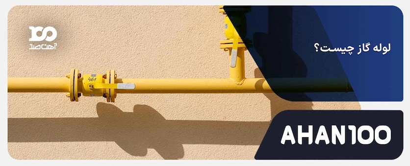 لوله گاز چیست؟