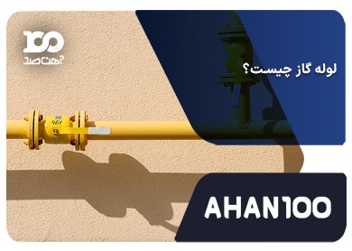 لوله گاز چیست؟