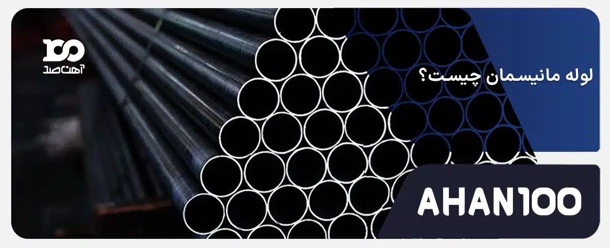 لوله مانیسمان چیست؟+ 6 کاربرد لوله مانیسمان