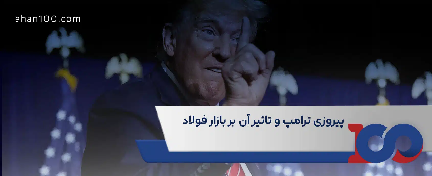 ترامپ و دنیای فولاد