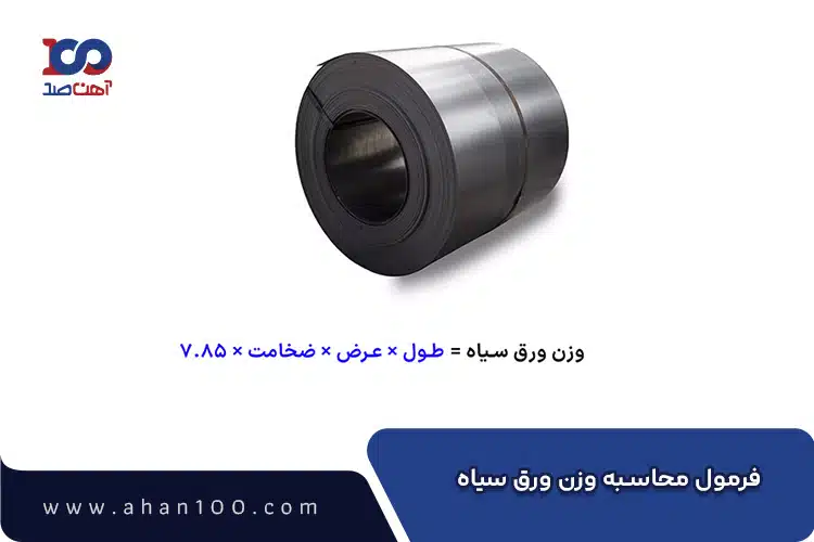 فرمول محاسبه وزن ورق سیاه