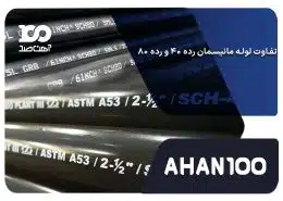 تفاوت لوله مانیسمان رده 40 و رده 80