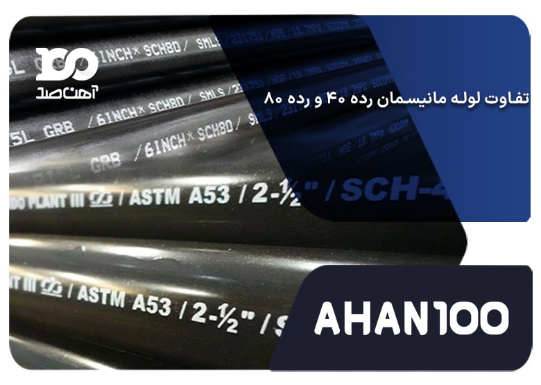 تفاوت لوله مانیسمان رده 40 و 80