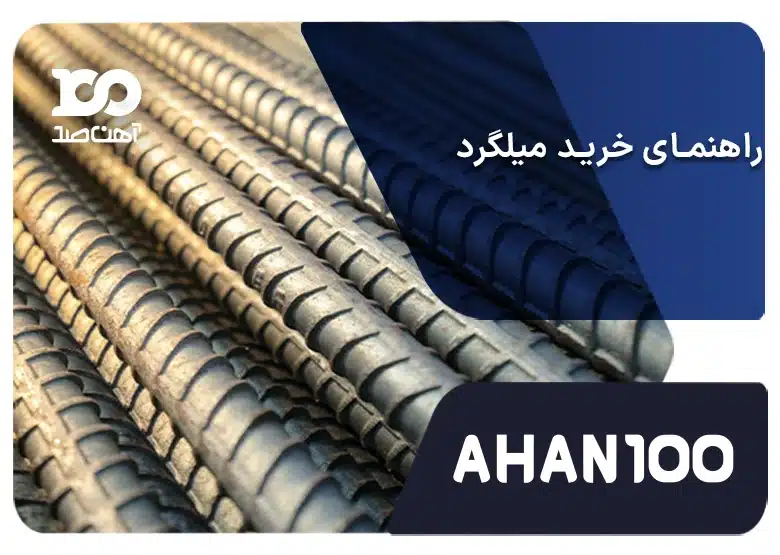 راهنمای خرید میلگرد: از انتخاب تا خرید با بهترین قیمت