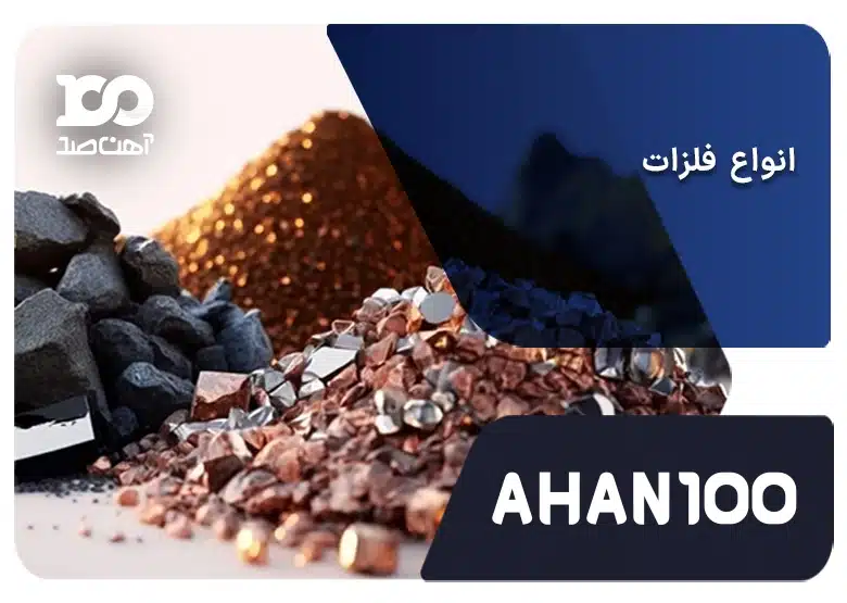 انواع فلزات: آشنایی با دسته‌بندی، کاربردها و ویژگی‌های آن‌ها