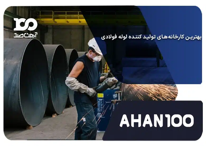 بهترین تولیدکنندگان لوله فولادی در ایران