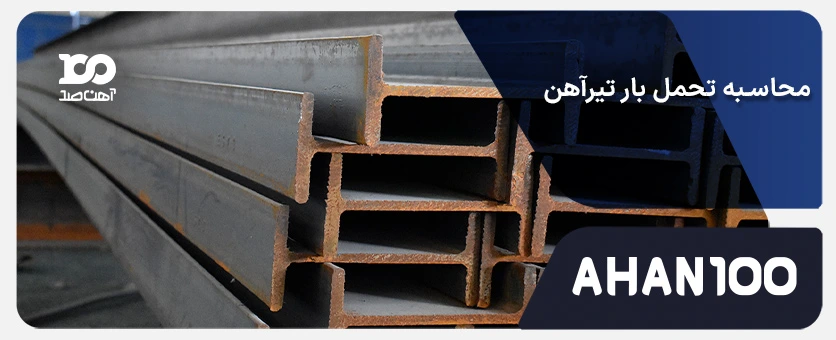 محاسبه تحمل بار تیرآهن 