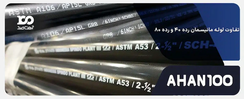 تفاوت لوله مانیسمان رده 40 و 80