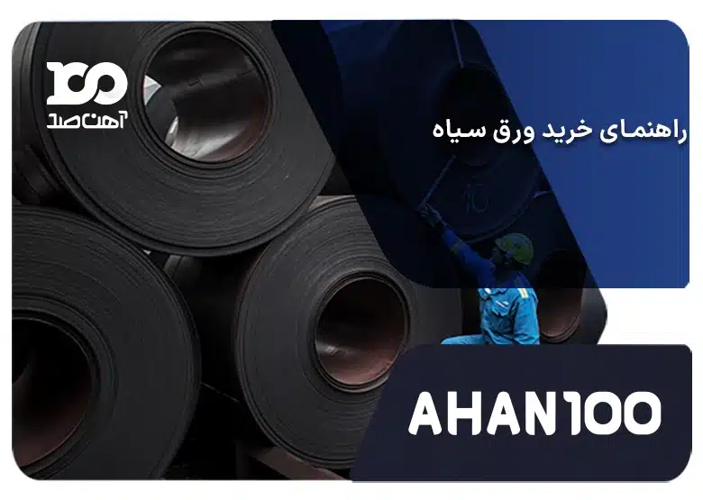 راهنمای خرید ورق سیاه