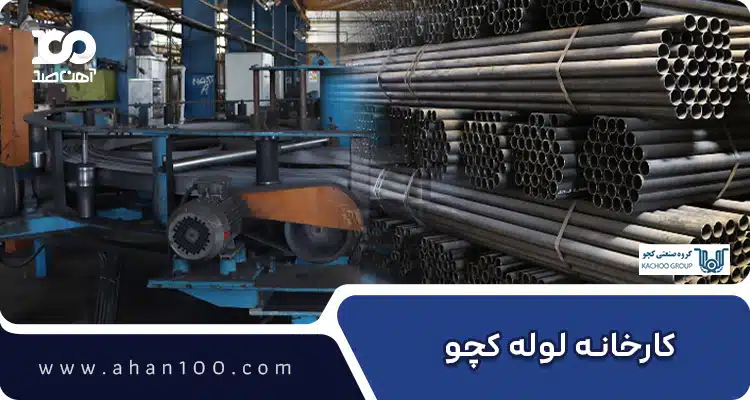 کارخانه لوله کچو