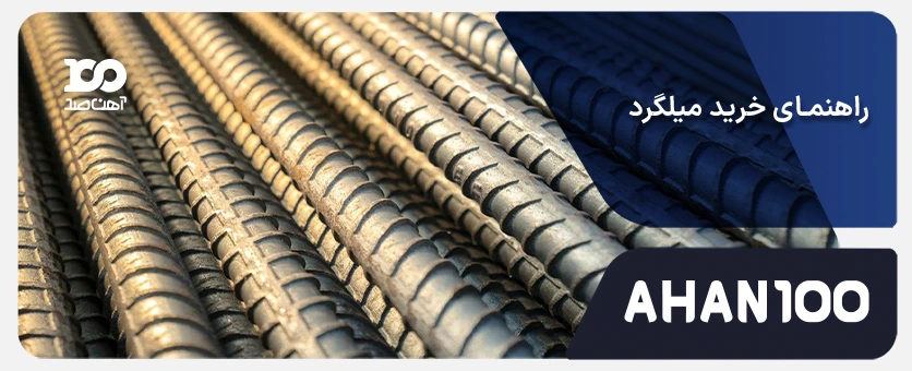 راهنمای خرید میلگرد: از انتخاب تا خرید با بهترین قیمت